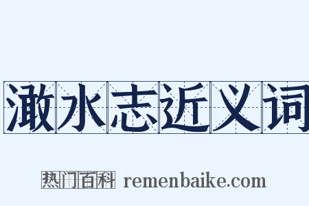 澉水志近义词是什么意思的图片